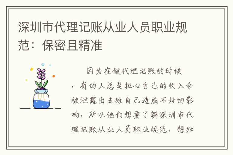 深圳市代理記賬從業(yè)人員職業(yè)規(guī)范：保密且精準(zhǔn)