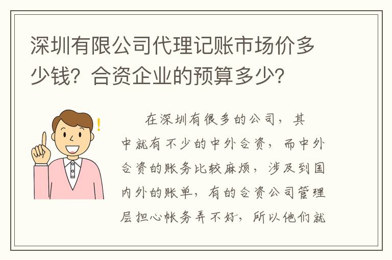深圳有限公司代理記賬市場價多少錢？合資企業(yè)的預(yù)算多少？