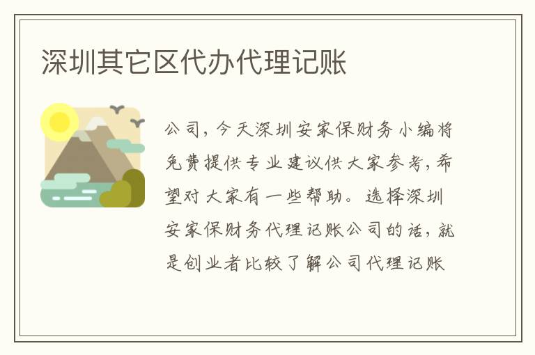 深圳其它區(qū)代辦代理記賬