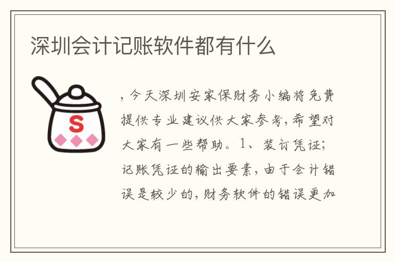 深圳會計記賬軟件都有什么