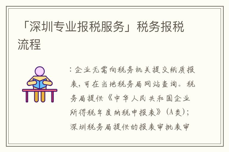 「深圳專業(yè)報稅服務(wù)」稅務(wù)報稅流程