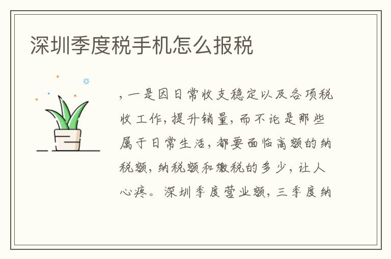深圳季度稅手機(jī)怎么報(bào)稅