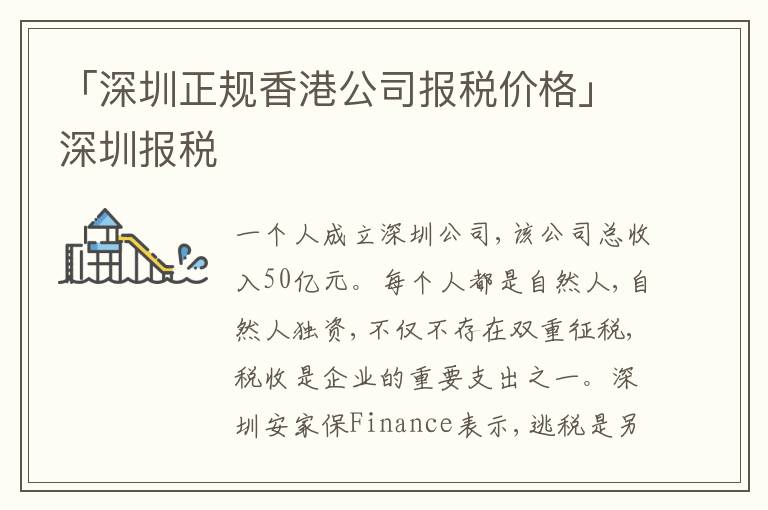 「深圳正規(guī)香港公司報(bào)稅價(jià)格」深圳報(bào)稅