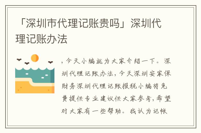 「深圳市代理記賬貴嗎」深圳代理記賬辦法