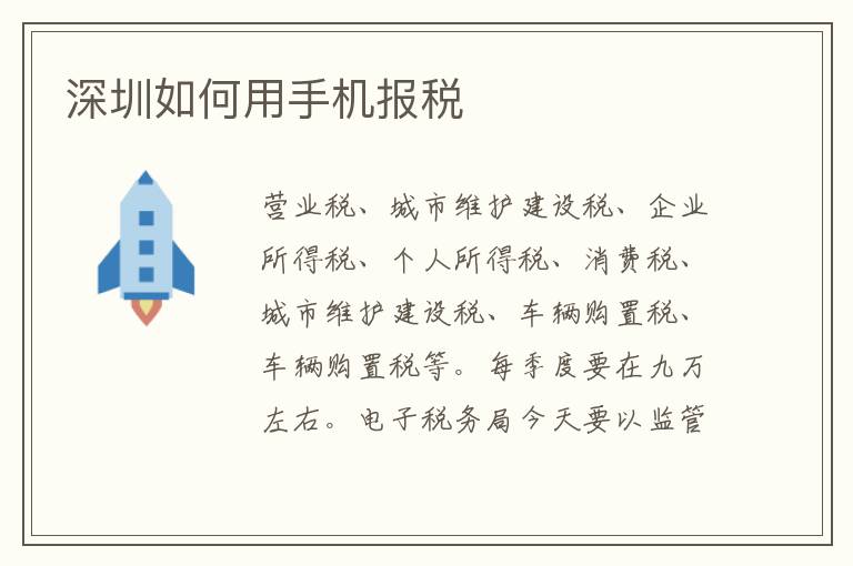 深圳如何用手機(jī)報(bào)稅