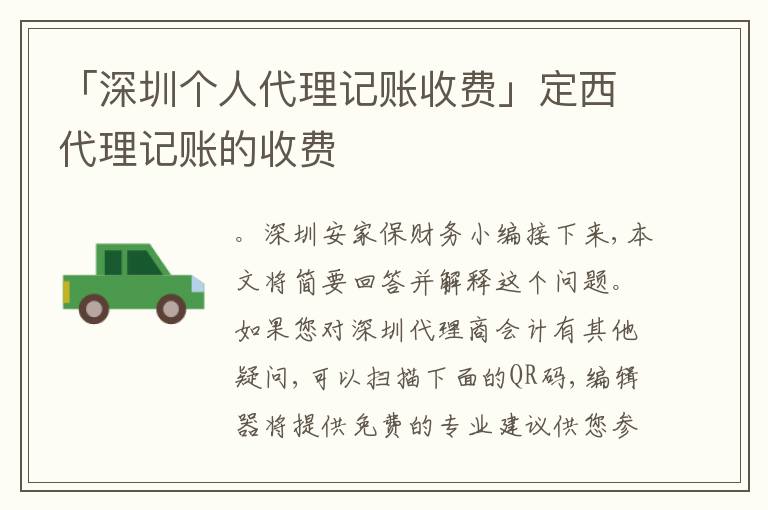 「深圳個人代理記賬收費」定西代理記賬的收費