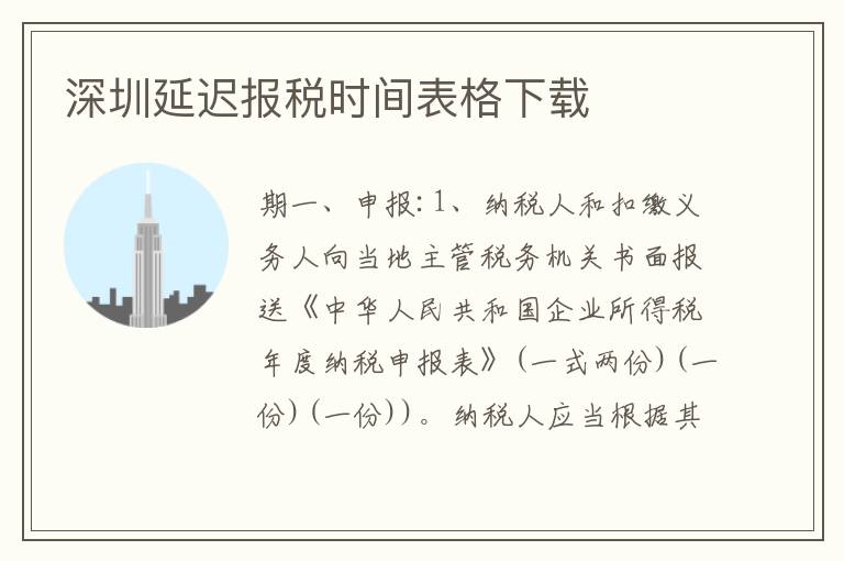 深圳延遲報(bào)稅時(shí)間表格下載