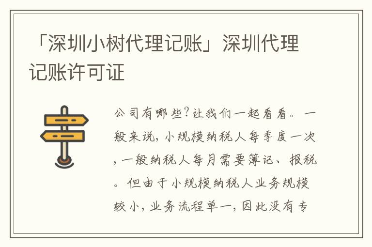 「深圳小樹代理記賬」深圳代理記賬許可證