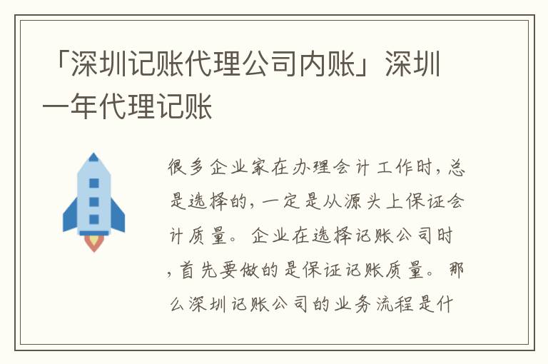 「深圳記賬代理公司內賬」深圳一年代理記賬