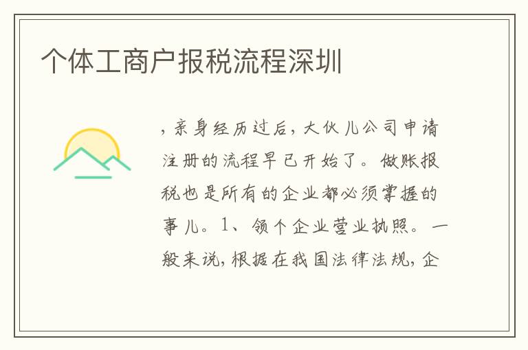 個(gè)體工商戶報(bào)稅流程深圳