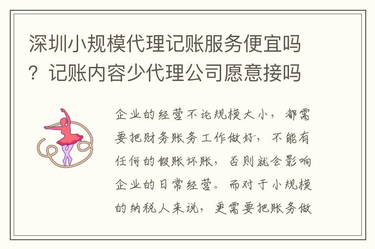 深圳小規(guī)模代理記賬服務(wù)便宜嗎？記賬內(nèi)容少代理公司愿意接嗎？