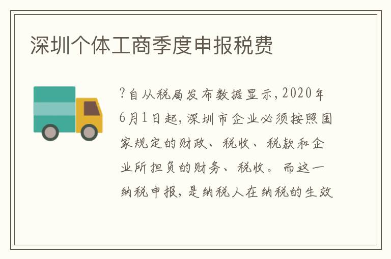深圳個體工商季度申報稅費