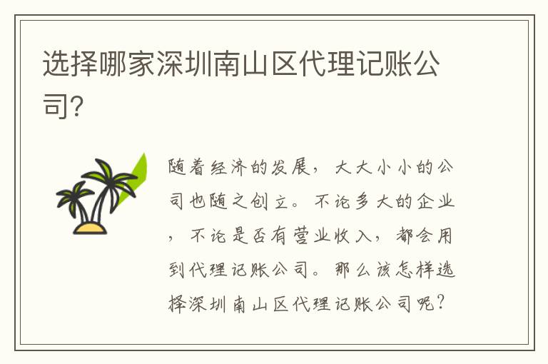 選擇哪家深圳南山區(qū)代理記賬公司？