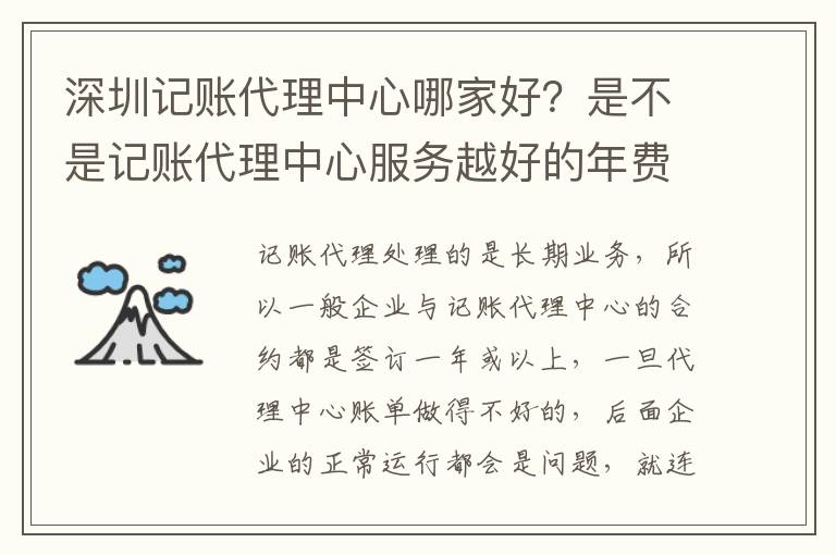 深圳記賬代理中心哪家好？是不是記賬代理中心服務(wù)越好的年費(fèi)越貴？