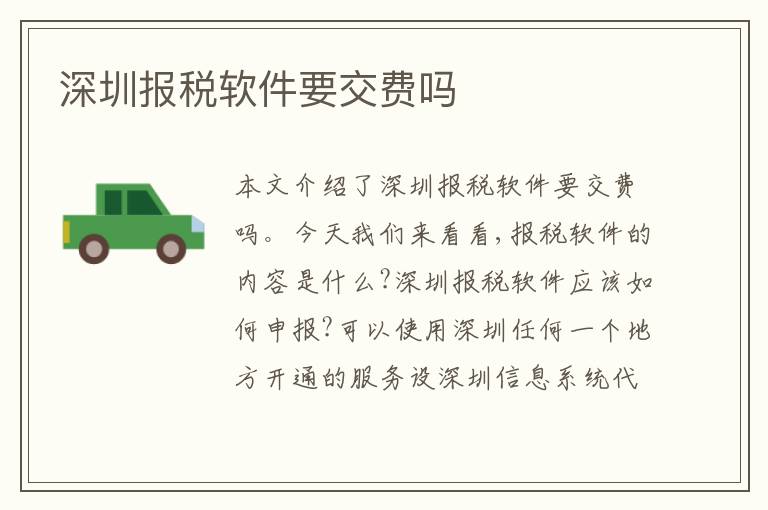 深圳報稅軟件要交費嗎