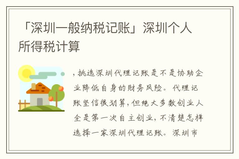 「深圳一般納稅記賬」深圳個(gè)人所得稅計(jì)算