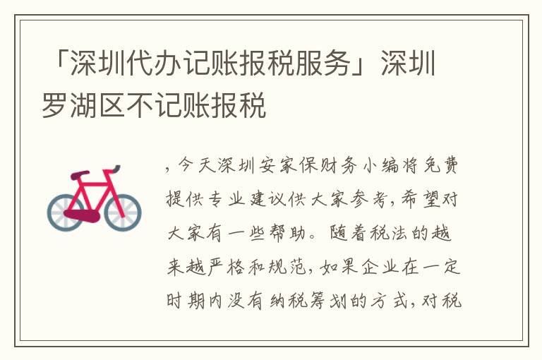 「深圳代辦記賬報(bào)稅服務(wù)」深圳羅湖區(qū)不記賬報(bào)稅