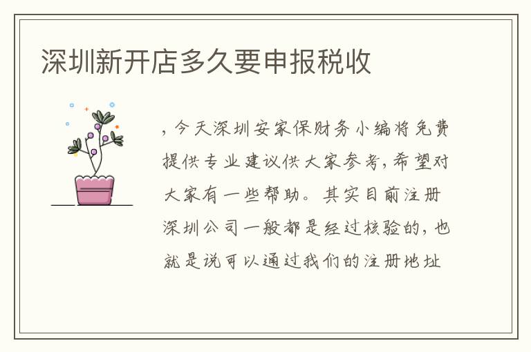 深圳新開店多久要申報稅收