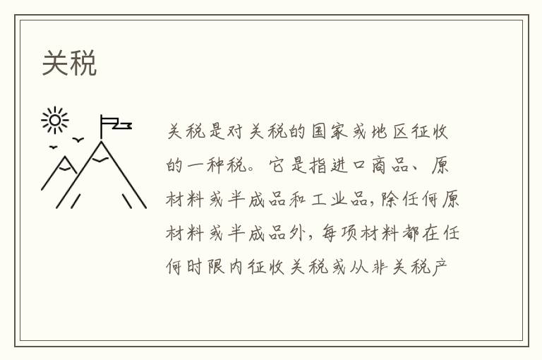 關(guān)稅