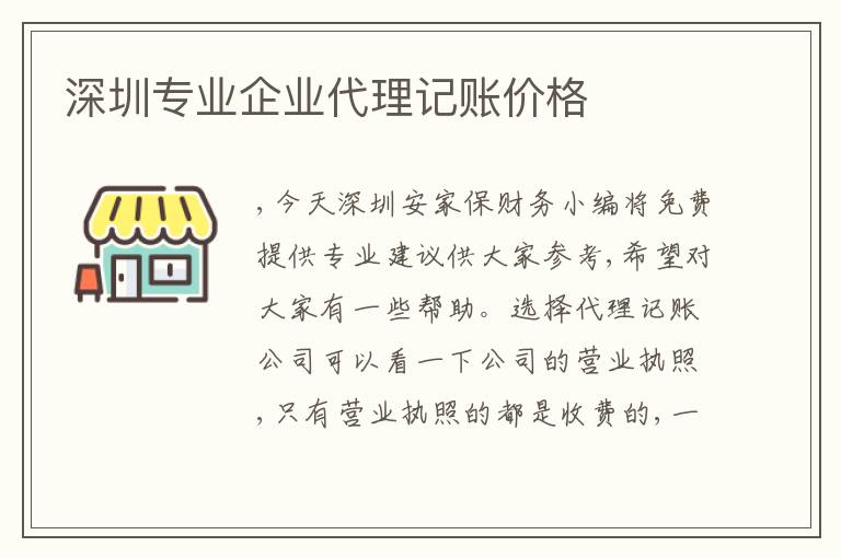 深圳專業(yè)企業(yè)代理記賬價格