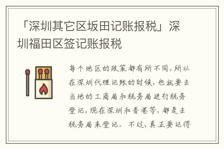「深圳其它區(qū)坂田記賬報(bào)稅」深圳福田區(qū)簽記賬報(bào)稅