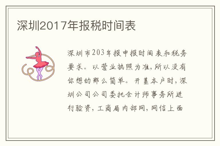 深圳2017年報稅時間表