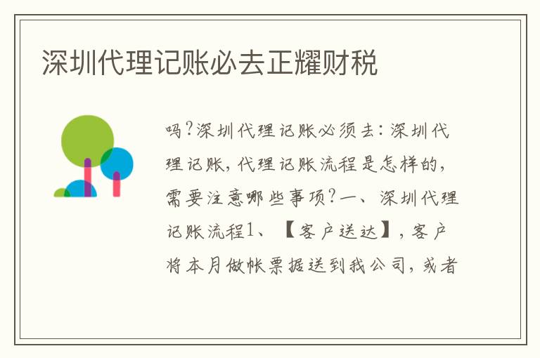 深圳代理記賬必去正耀財稅