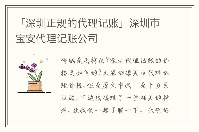 「深圳正規(guī)的代理記賬」深圳市寶安代理記賬公司