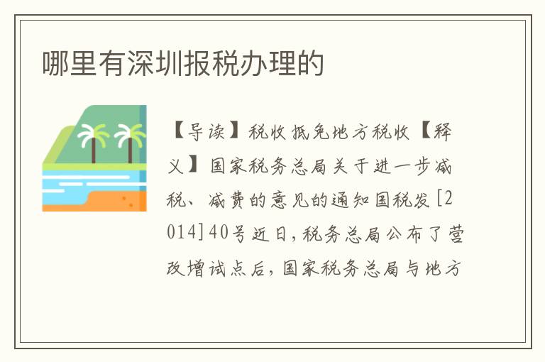 哪里有深圳報稅辦理的