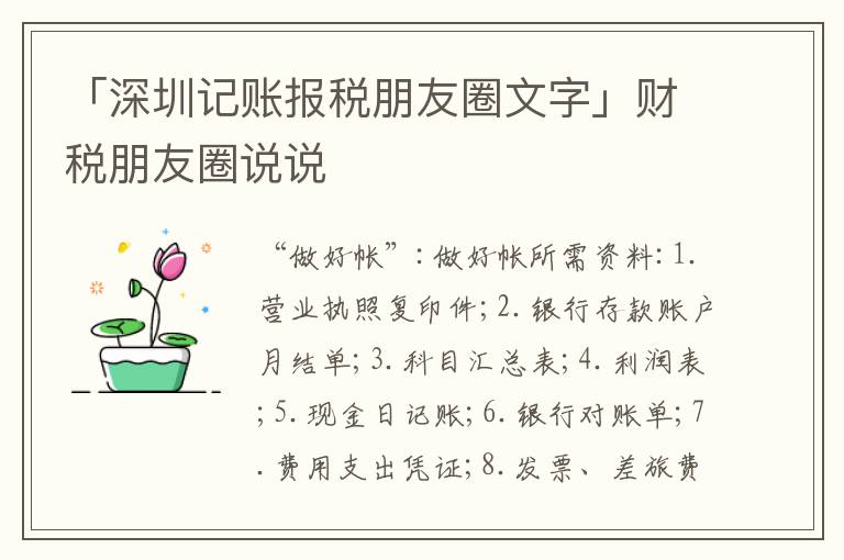 「深圳記賬報稅朋友圈文字」財稅朋友圈說說