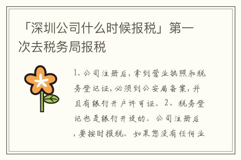 「深圳公司什么時(shí)候報(bào)稅」第一次去稅務(wù)局報(bào)稅