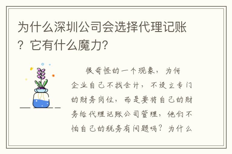 為什么深圳公司會(huì)選擇代理記賬？它有什么魔力？