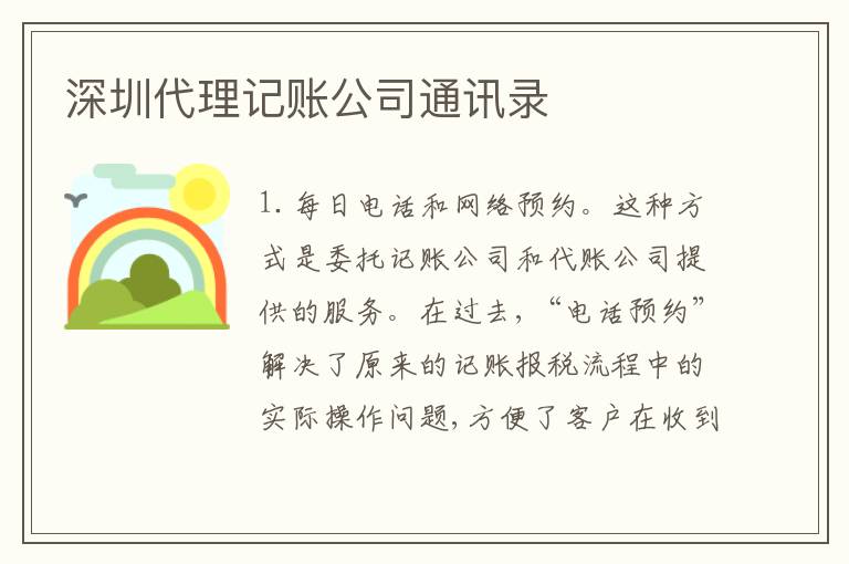 深圳代理記賬公司通訊錄