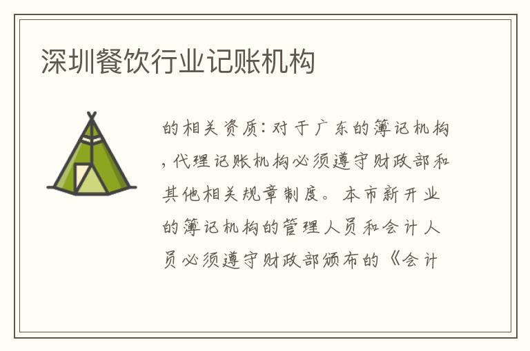 深圳餐飲行業(yè)記賬機(jī)構(gòu)