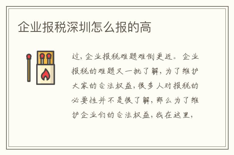 企業(yè)報稅深圳怎么報的高
