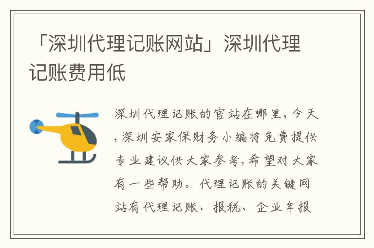 「深圳代理記賬網(wǎng)站」深圳代理記賬費用低