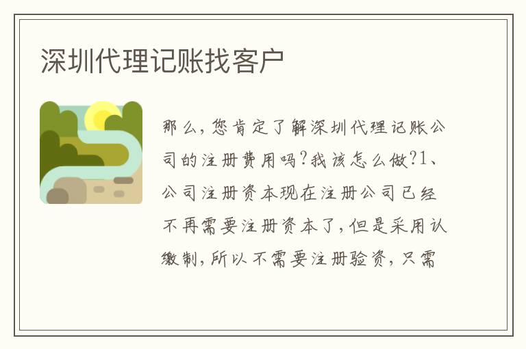 深圳代理記賬找客戶