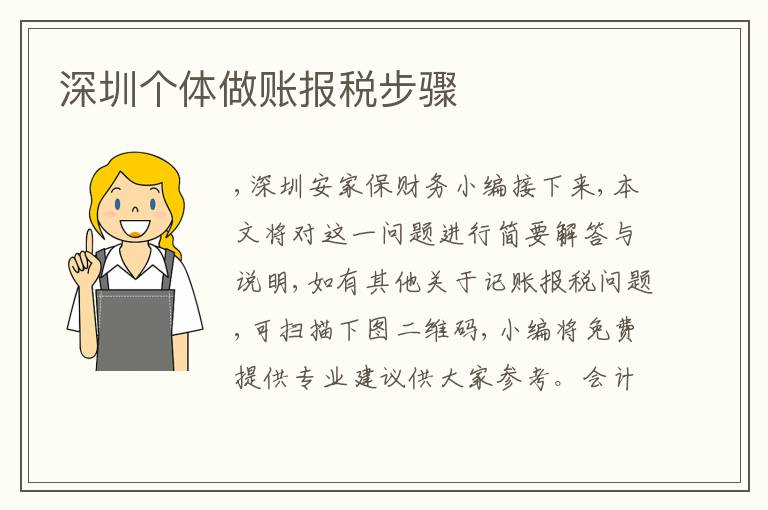 深圳個(gè)體做賬報(bào)稅步驟
