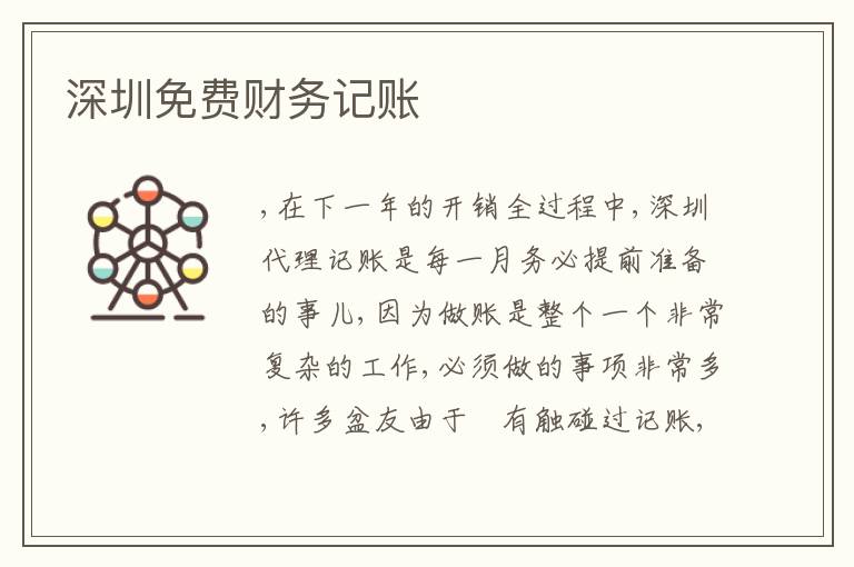 深圳免費(fèi)財(cái)務(wù)記賬