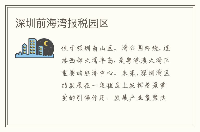 深圳前海灣報(bào)稅園區(qū)
