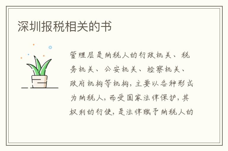 深圳報(bào)稅相關(guān)的書