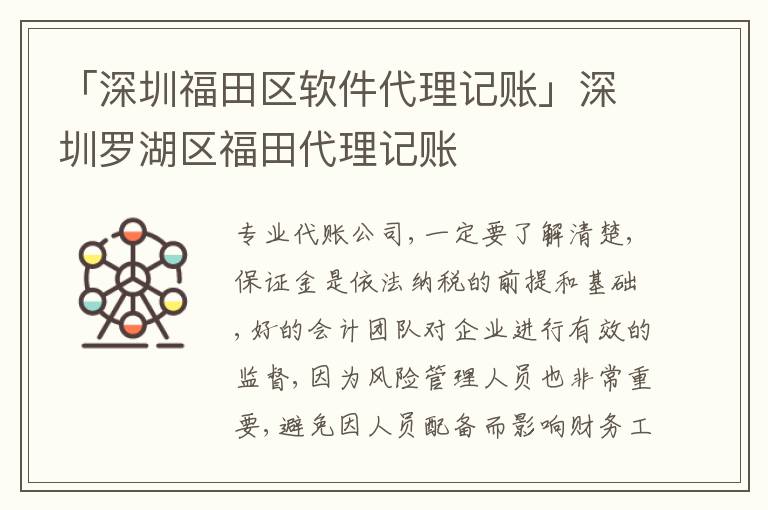 「深圳福田區(qū)軟件代理記賬」深圳羅湖區(qū)福田代理記賬