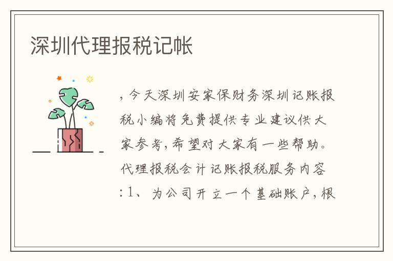 深圳代理報(bào)稅記帳