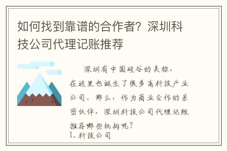 如何找到靠譜的合作者？深圳科技公司代理記賬推薦