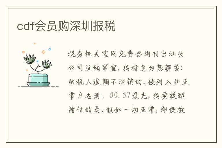 cdf會員購深圳報(bào)稅