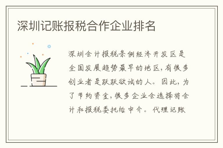 深圳記賬報稅合作企業(yè)排名