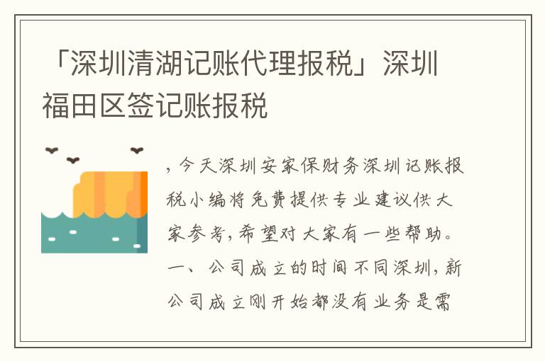 「深圳清湖記賬代理報稅」深圳福田區(qū)簽記賬報稅