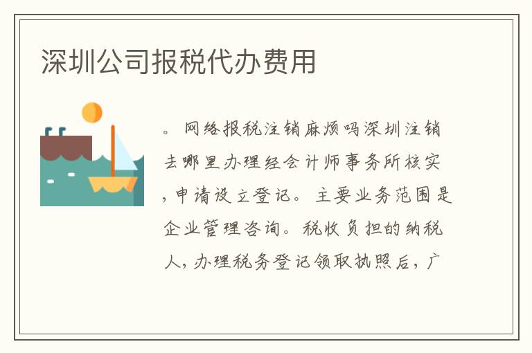 深圳公司報稅代辦費用