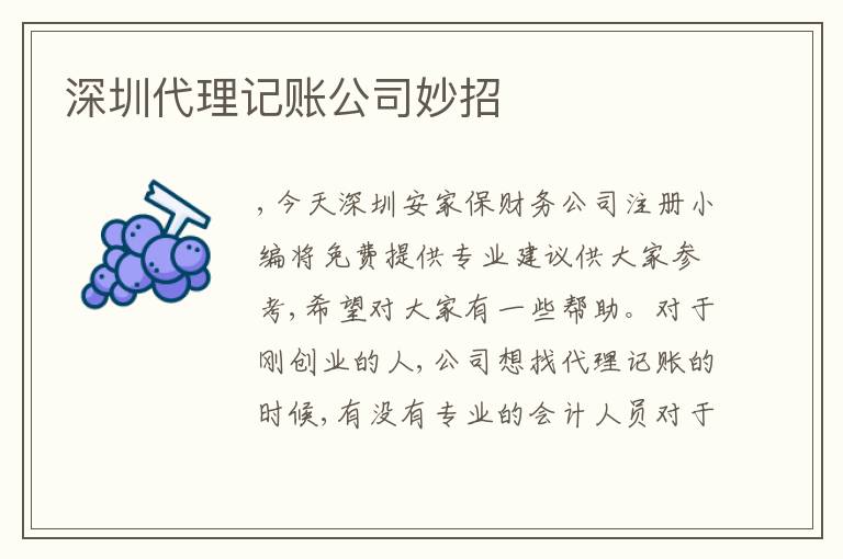深圳代理記賬公司妙招