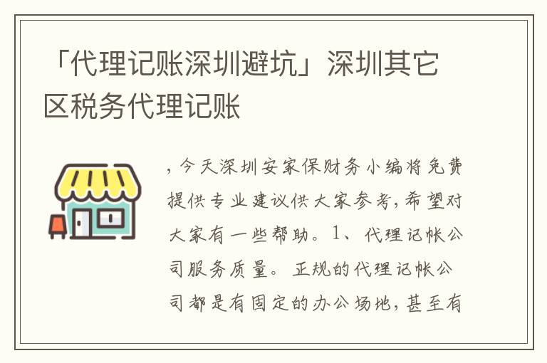 「代理記賬深圳避坑」深圳其它區(qū)稅務(wù)代理記賬